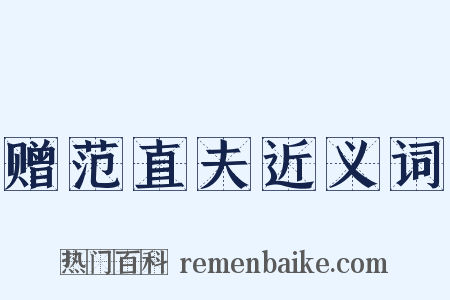 赠范直夫近义词是什么意思的图片